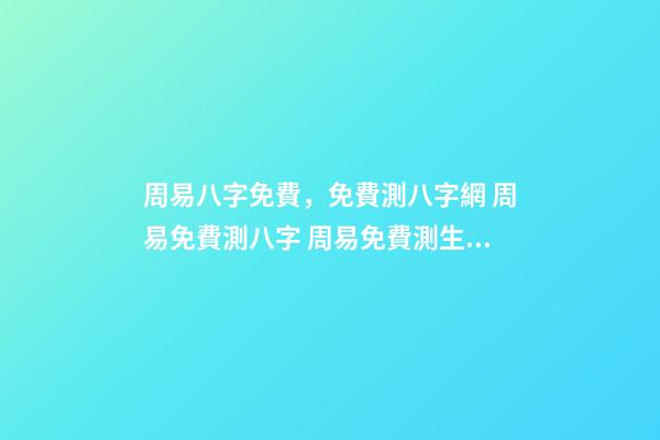 周易八字免費，免費測八字網 周易免費測八字 周易免費測生辰八字，周易生辰八字計算壽命準不準-第1張-觀點-玄機派